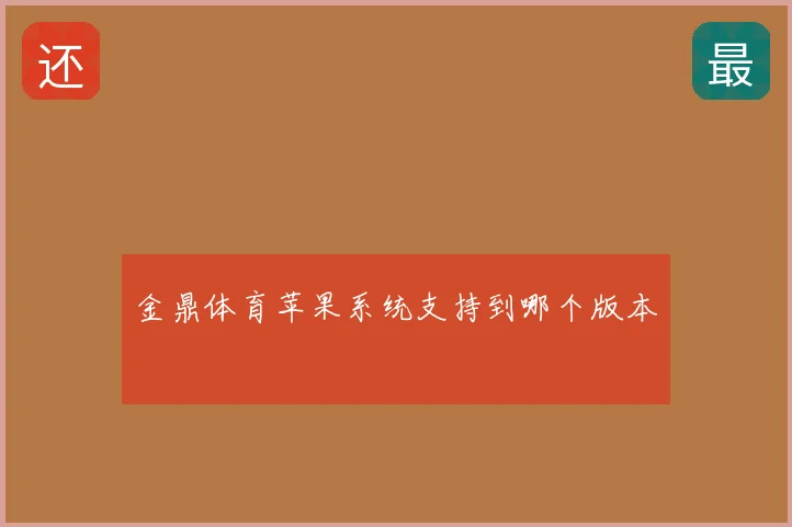 金鼎体育苹果系统支持到哪个版本