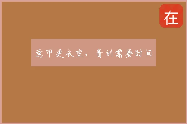 意甲更衣室,青训需要时间