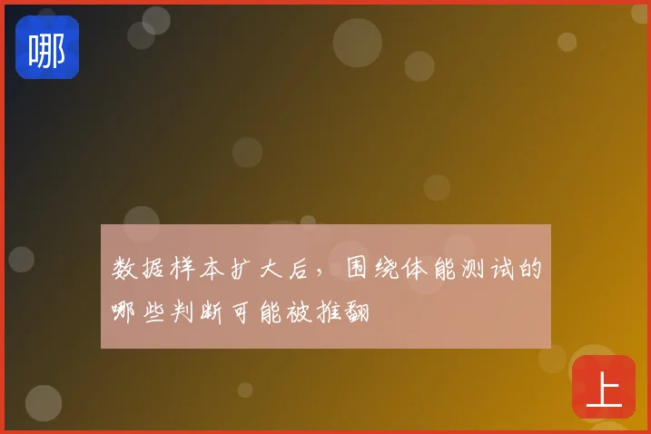 数据样本扩大后,围绕体能测试的哪些判断可能被推翻
