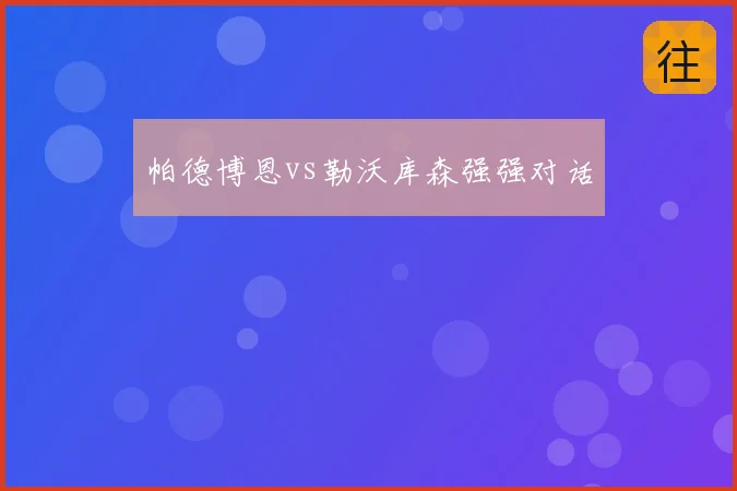 帕德博恩vs勒沃库森强强对话