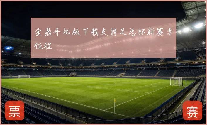 金鼎手机版下载支持足总杯新赛季征程