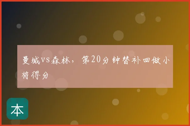 曼城vs森林,第20分钟替补回做小将得分