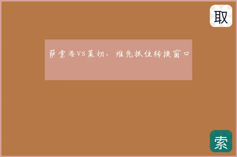 萨索洛vs莱切,谁先抓住转换窗口