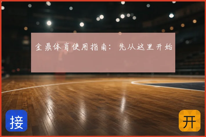 金鼎体育使用指南:先从这里开始