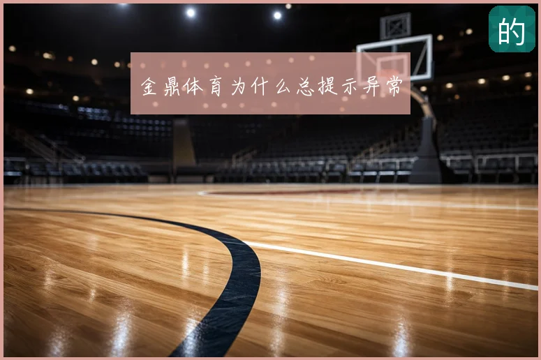 金鼎体育为什么总提示异常