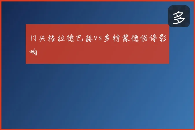门兴格拉德巴赫vs多特蒙德伤停影响