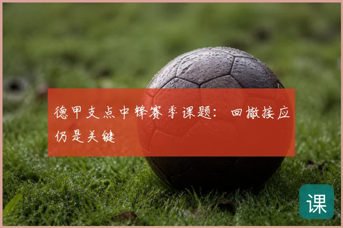 德甲支点中锋赛季课题：回撤接应仍是关键