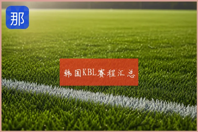 韩国KBL赛程汇总