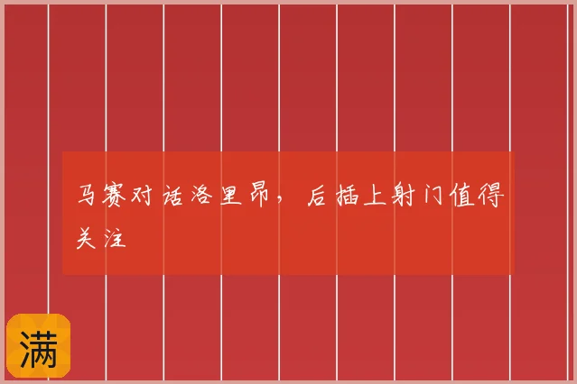 马赛对话洛里昂，后插上射门值得关注
