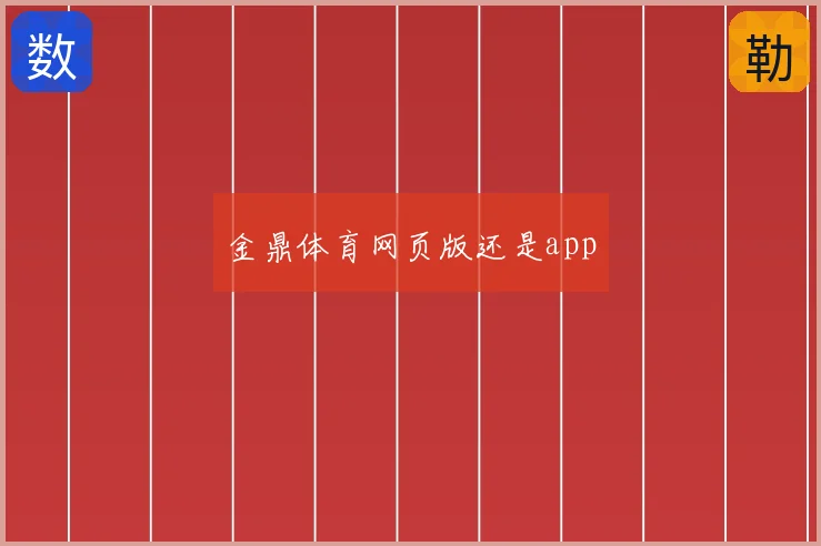 金鼎体育网页版还是app