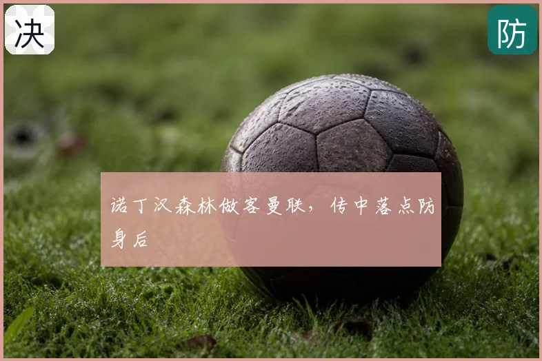 诺丁汉森林做客曼联，传中落点防身后